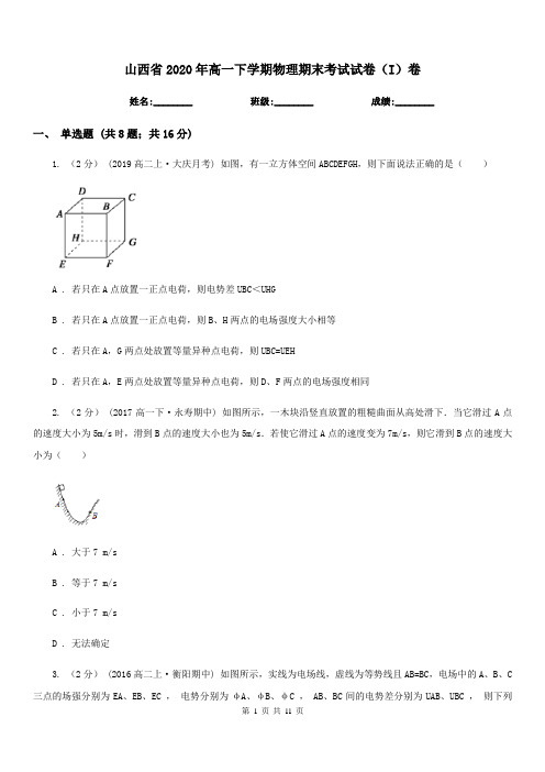 山西省2020年高一下学期物理期末考试试卷(I)卷(考试)