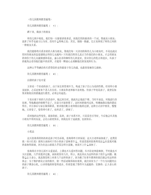 中班教育笔记80篇