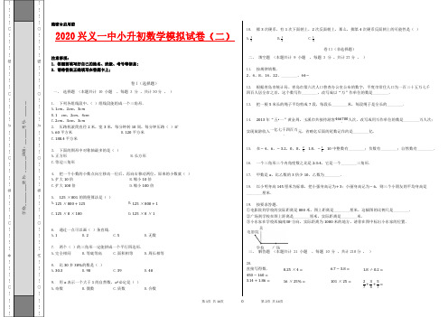 2020兴义一中小升初数学模拟试卷(二)答案及解析
