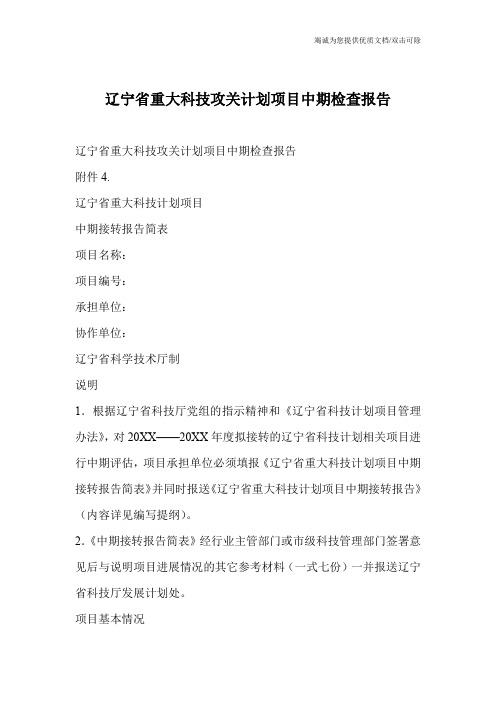 辽宁省重大科技攻关计划项目中期检查报告