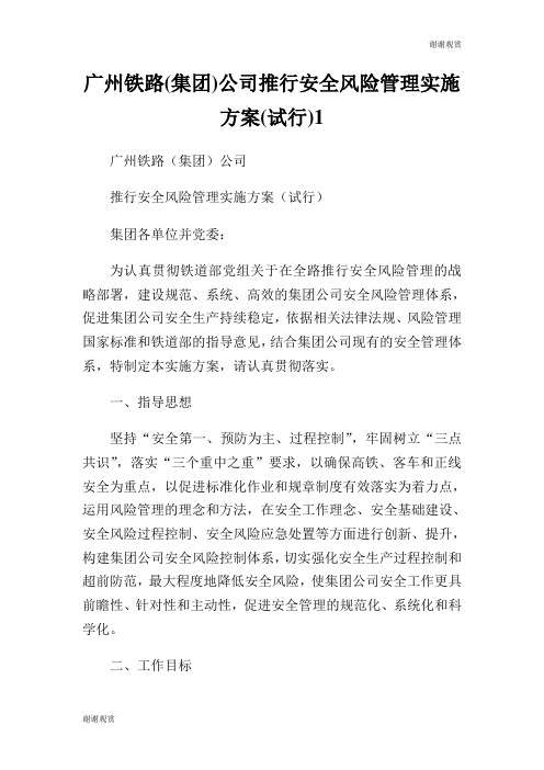 广州铁路(集团)公司推行安全风险管理实施方案(试行).doc