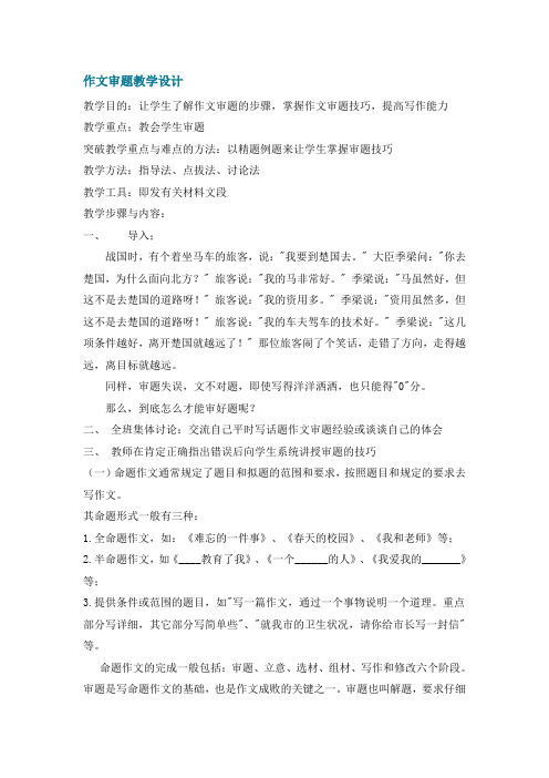 作文审题教学设计