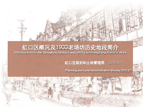 1933老场坊基础资料-2012联合课题  with english2.0