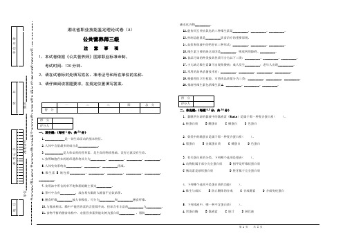 公共营养师三级理论A卷