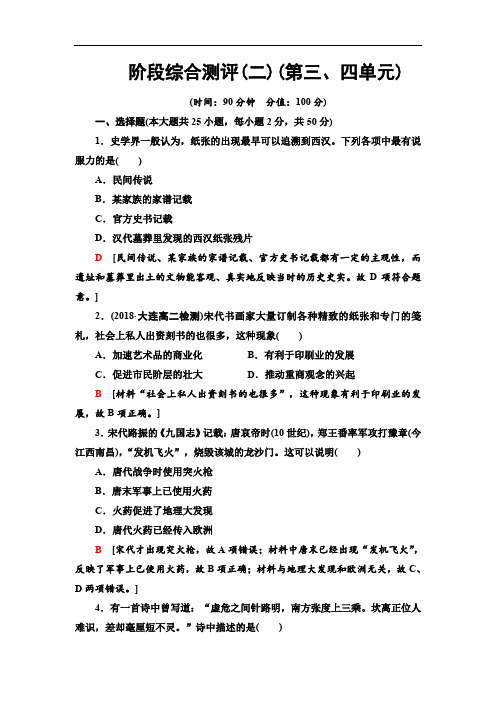 2019-2020人教版历史必修3 阶段综合测评2 (第3、4单元)
