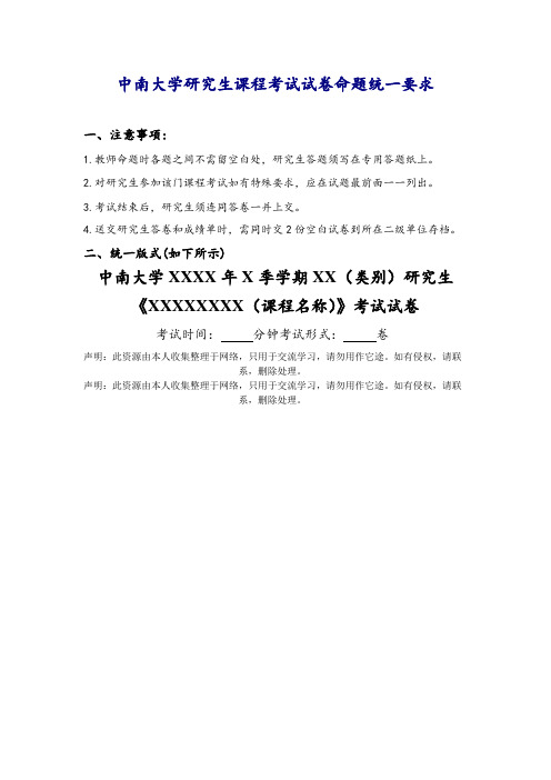 中南大学研究生课程考试试卷命题统一要求