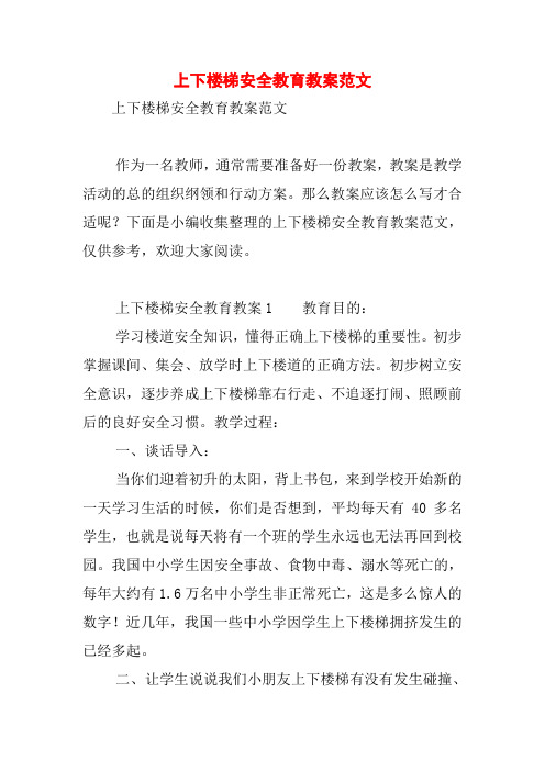 上下楼梯安全教育教案范文