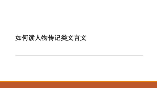 如何读人物传记类文言文(2021年初中语文部编版)