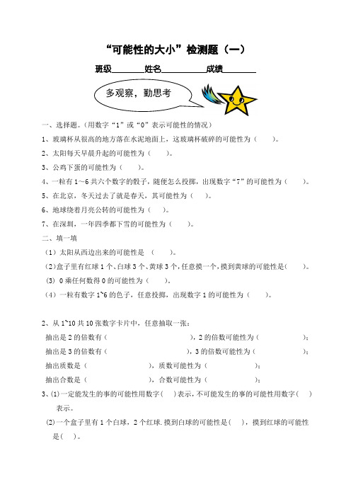 五年级上册可能性大小练习题22doc资料