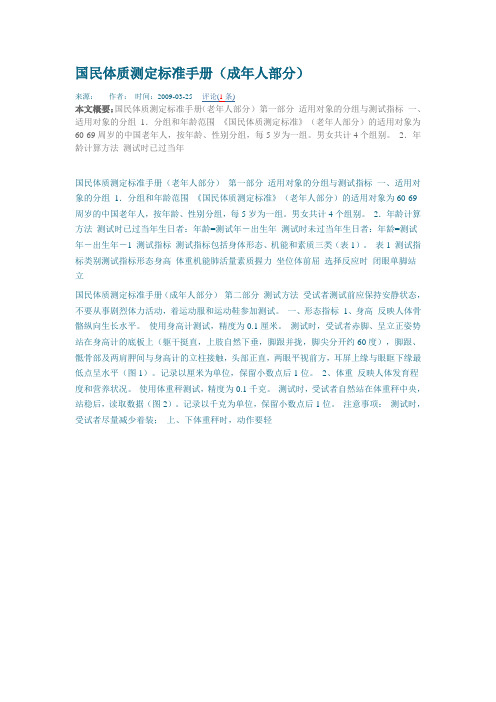 (完整版)国民体质测定标准手册(成人部分)