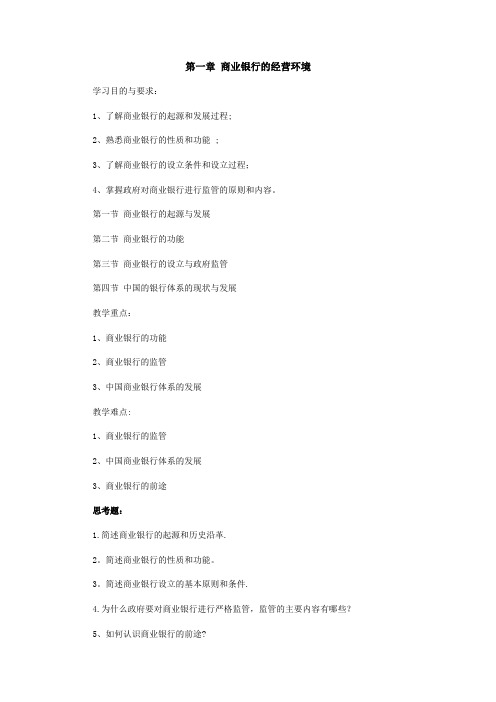 商业银行经营管理教学大纲