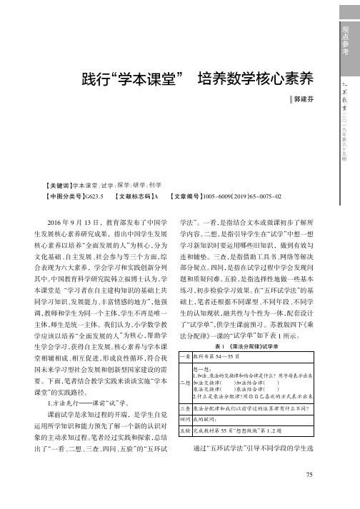践行“学本课堂”培养数学核心素养
