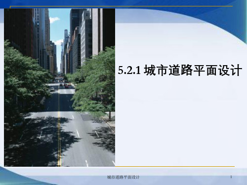 城市道路平面设计
