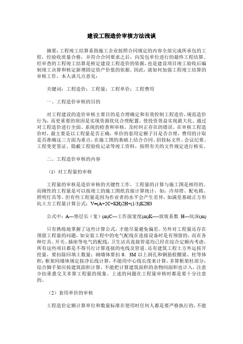 建设工程造价审核方法浅谈