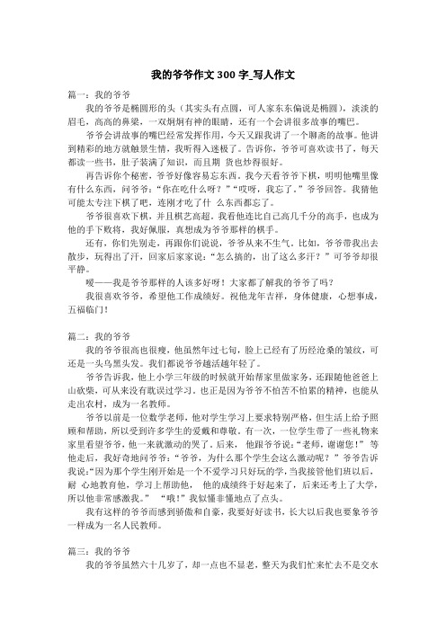 我的爷爷作文300字_写人作文