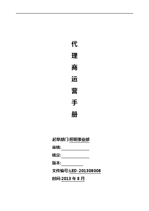 LED事业部代理商运营手册