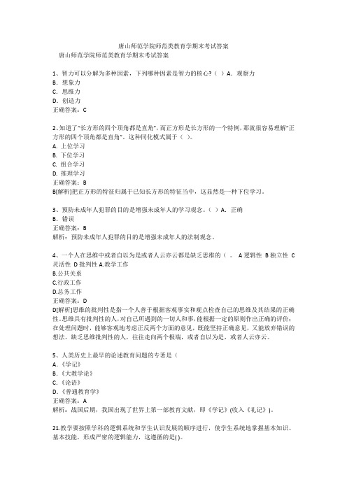 唐山师范学院师范类教育学期末考试答案
