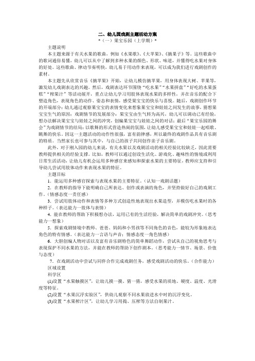 幼儿园小班戏剧主题活动6果宝乐园(上学期)