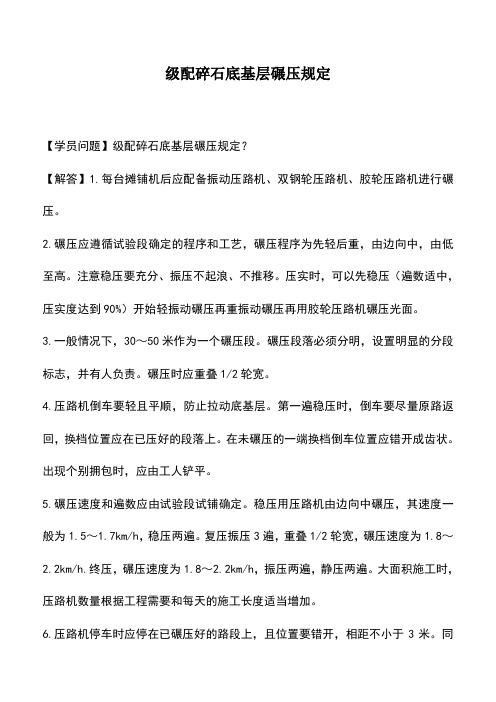 级配碎石底基层碾压规定