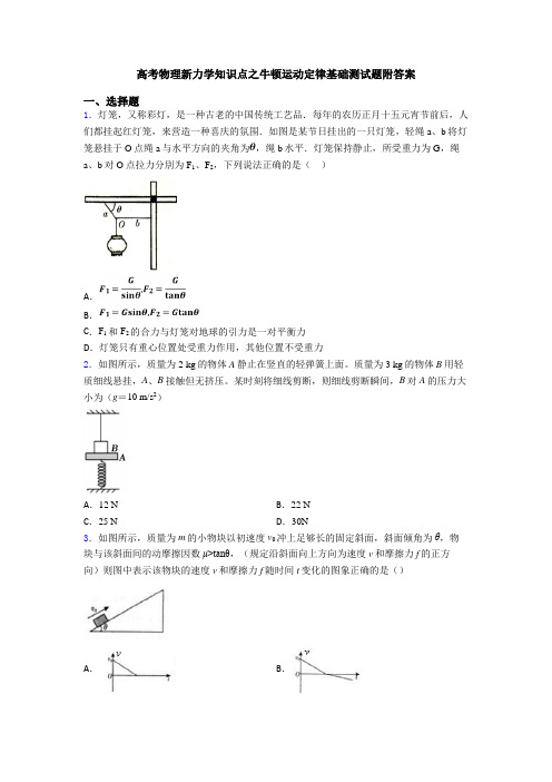 高考物理新力学知识点之牛顿运动定律基础测试题附答案