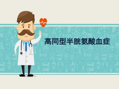 高同型半胱氨酸血症---PPT精品课件
