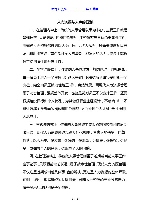 人力资源与人事的区别