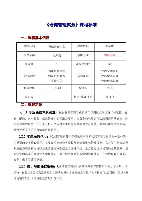 仓储管理实务课程标准