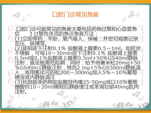 口腔科急救药品及急救措施word版本