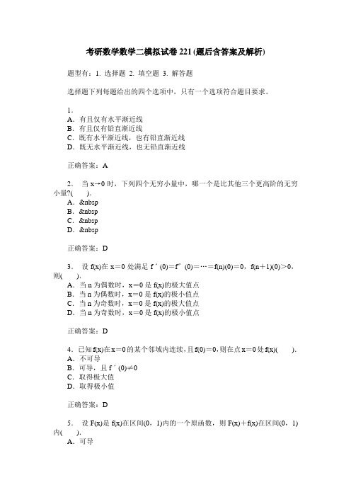 考研数学数学二模拟试卷221(题后含答案及解析)