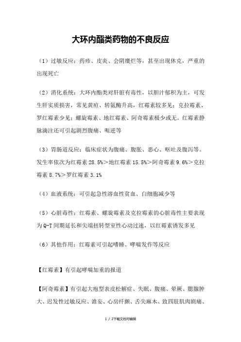 大环内酯类药物的不良反应
