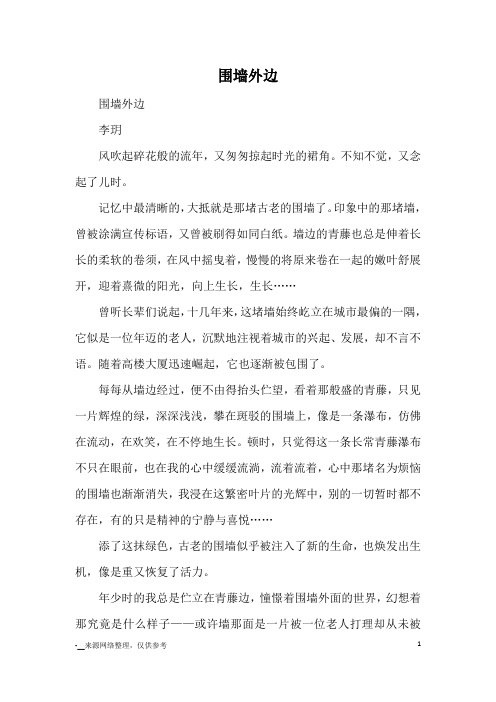围墙外边_优秀作文