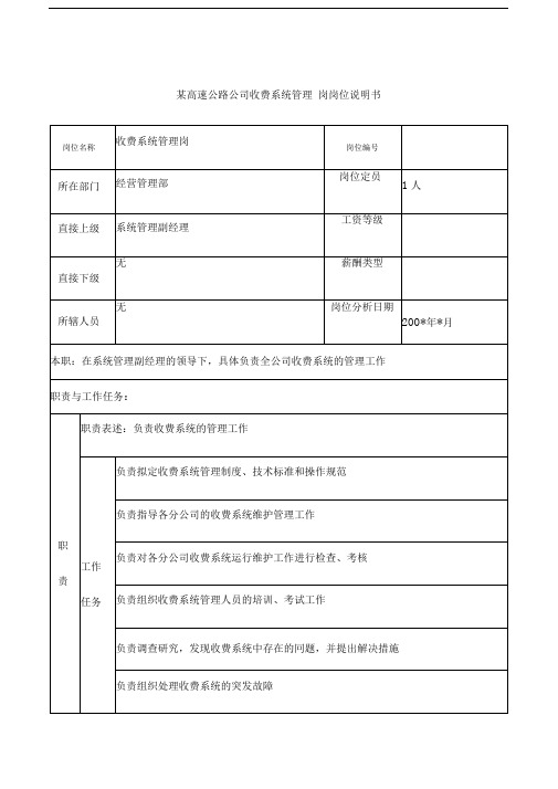 高速公路公司收费系统管理岗岗位说明书