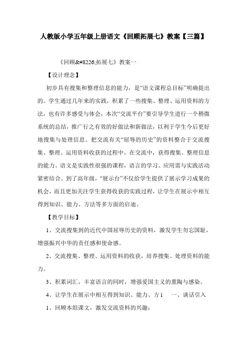 人教版小学五年级上册语文《回顾拓展七》教案【三篇】.doc