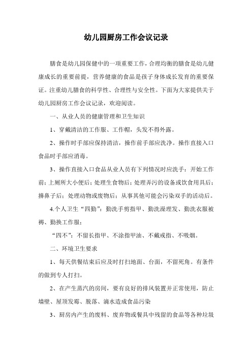 幼儿园厨房工作会议记录