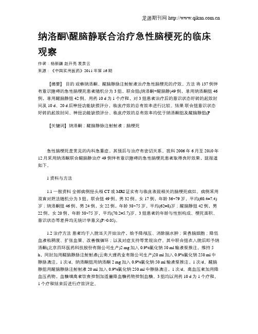 纳洛酮醒脑静联合治疗急性脑梗死的临床观察