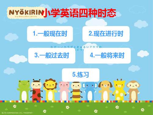 小学英语四种时态ppt课件