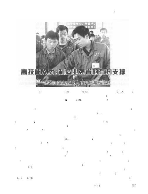 高技能人才制造业强省的有力支撑——我省加强高技能人才队伍建设综述