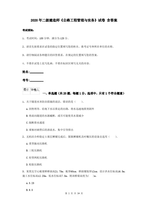 2020年二级建造师《公路工程管理与实务》试卷 含答案