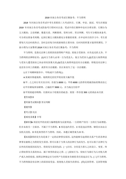 2019河南公务员考试行测备考：不当得利