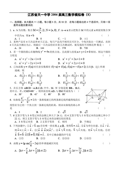 高考复习江苏省天一中学高三数学模拟卷(8).doc
