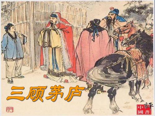 《三顾茅庐》PPT课件(苏教版四年级下册语文)