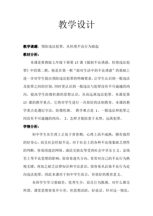 预防违法犯罪教学设计