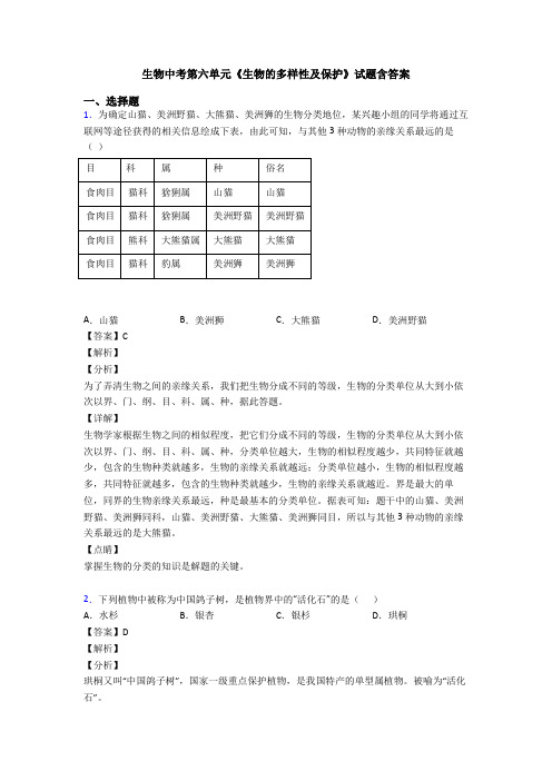 生物中考第六单元《生物的多样性及保护》试题含答案