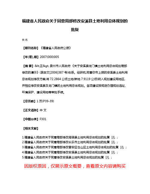 福建省人民政府关于同意局部修改安溪县土地利用总体规划的批复