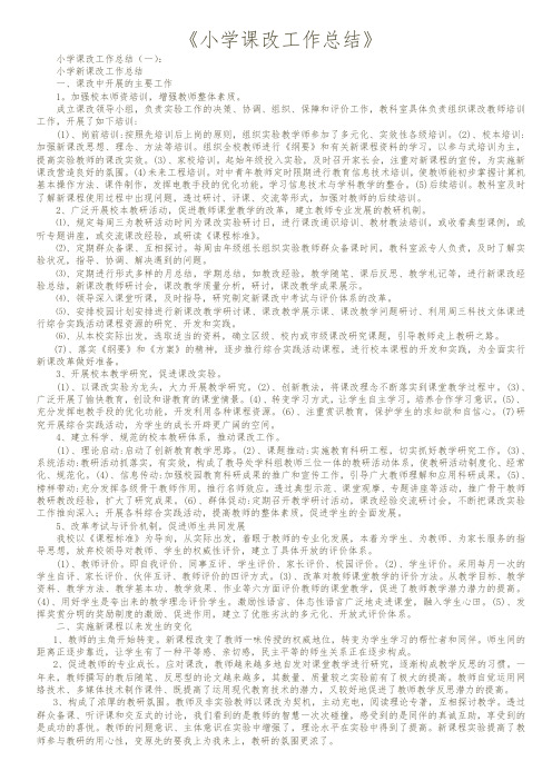 【精品范文】2018年小学课改工作总结20篇