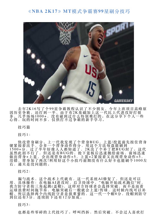 《NBA2K17》MT模式争霸赛99星刷分技巧