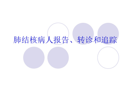 肺结核病人报告、转诊