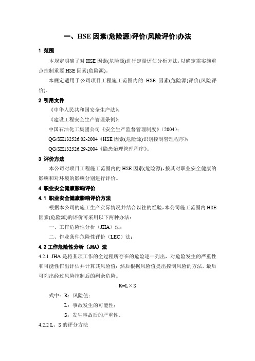 HSE因素(危险源)评价(风险评价)办法
