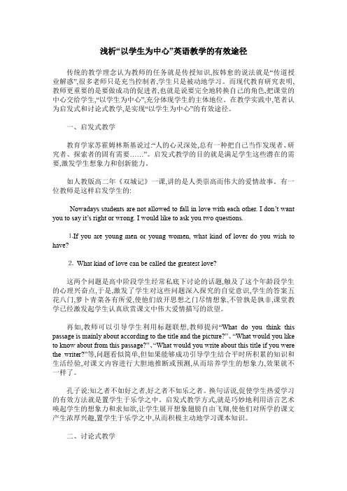 浅析“以学生为中心”英语教学的有效途径