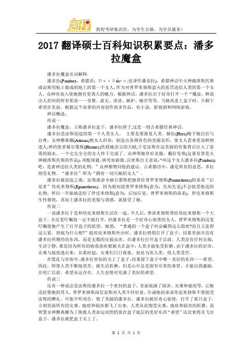 2017翻译硕士百科知识积累要点：潘多拉魔盒